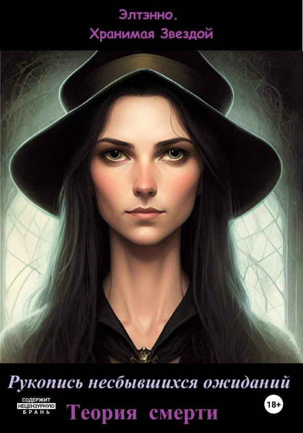 Обложка книги «Теория смерти»