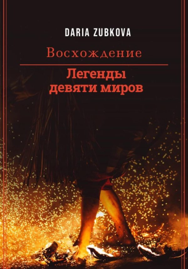 Обложка книги «Восхождение»
