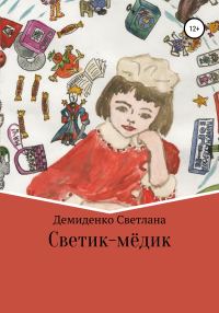 Обложка книги «Светик-мёдик»