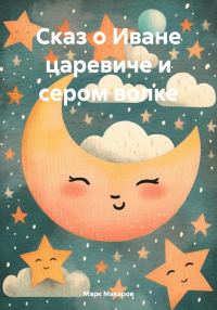 Обложка книги «Сказ о Иване царевиче и сером волке»