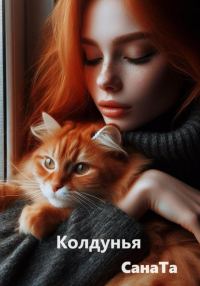 Обложка книги «Колдунья»
