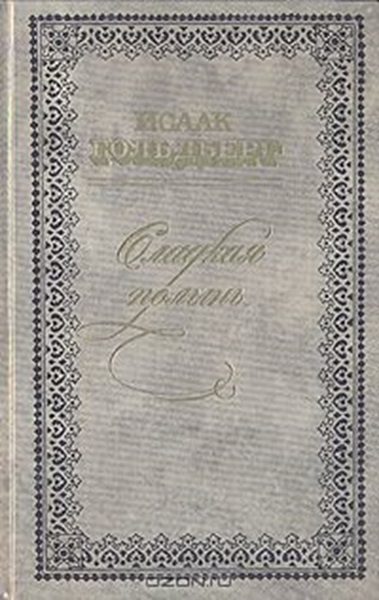 Обложка книги «Повести и рассказы»