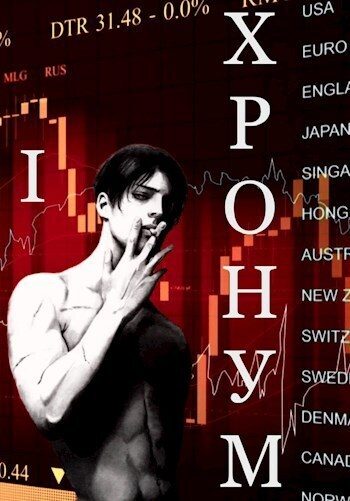 Обложка книги «Хронум Книга I»