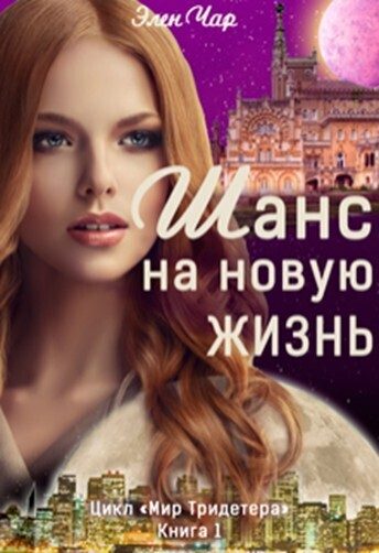 Обложка книги «Шанс на новую жизнь»