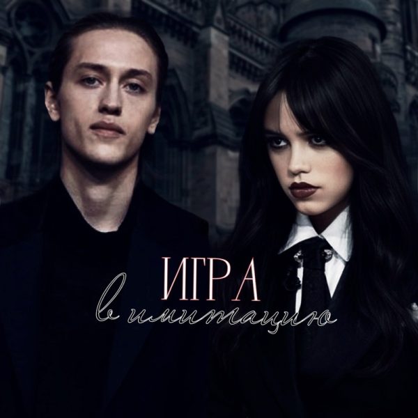 Обложка книги «Игра в имитацию»