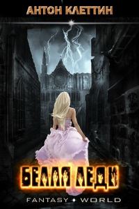 Обложка книги «Белая Леди»