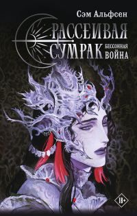 Обложка книги «Бессонная война»
