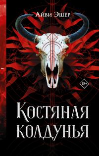 Обложка книги «Костяная колдунья»