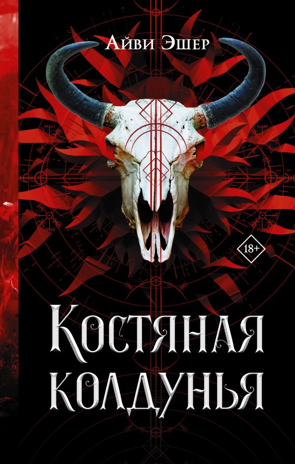 Обложка книги «Костяная колдунья»