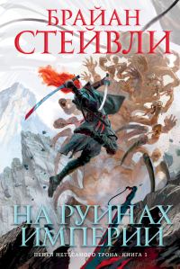 Обложка книги «На руинах империи»