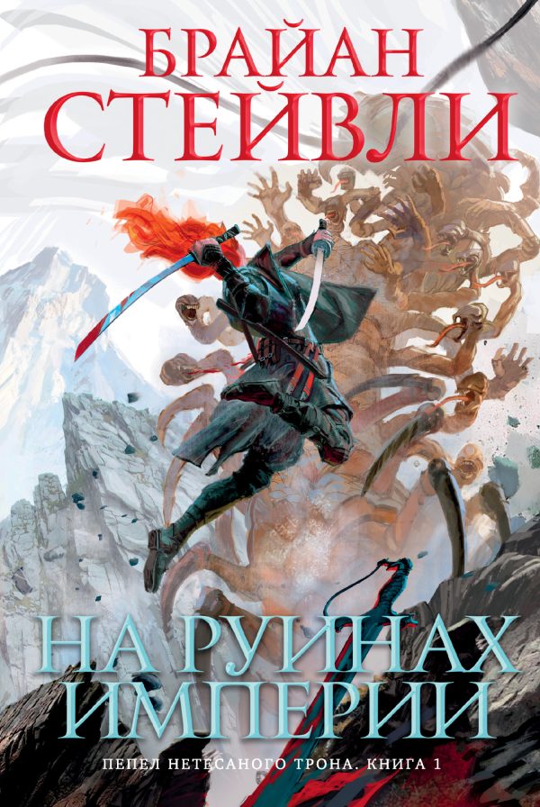 Обложка книги «На руинах империи»