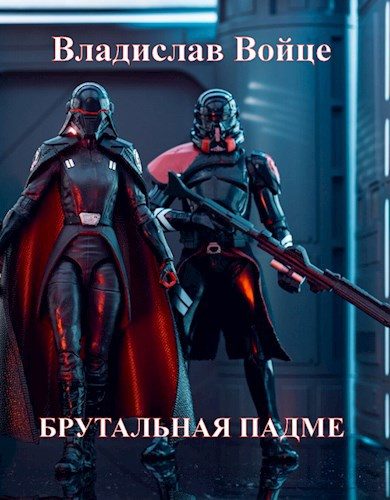Обложка книги «Брутальная Падме, или Новая судьба королевы»