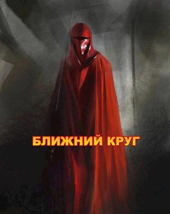 Обложка книги «Ближний круг, или Правда о "Пророчестве Энакина", сокрытая под светящим фонарем»