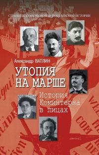 Обложка книги «Утопия на марше. История Коминтерна в лицах»