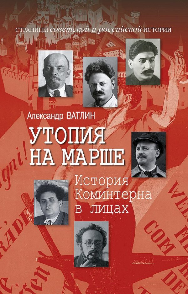 Обложка книги «Утопия на марше. История Коминтерна в лицах»