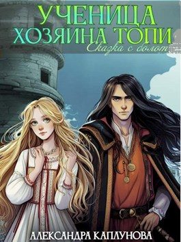Обложка книги «Ученица Хозяина Топи»