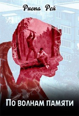Обложка книги «По волнам памяти»