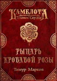 Обложка книги «Рыцарь Кровавой Розы»