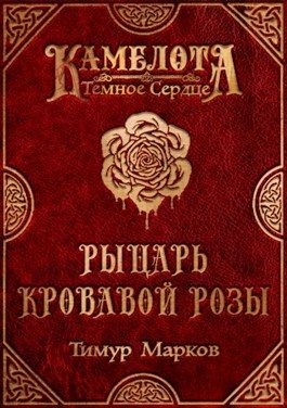 Обложка книги «Рыцарь Кровавой Розы»