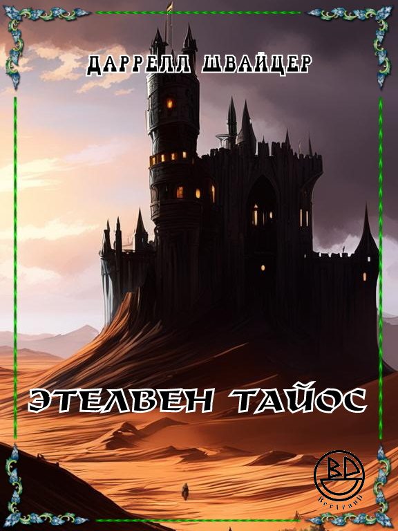 Обложка книги «Этелвен Тайос»