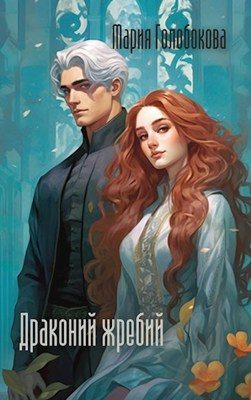 Обложка книги «Драконий жребий»