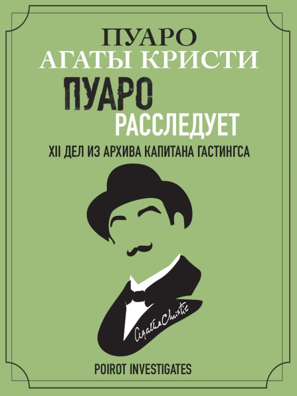 Обложка книги «Пуаро расследует. XII дел из архива капитана Гастингса»