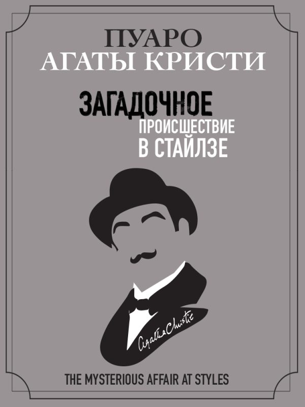Обложка книги «Загадочное происшествие в Стайлзе»