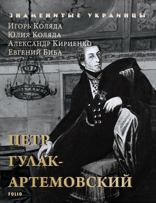 Обложка книги «Петр Гулак-Артемовский»