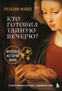 Обложка книги «Кто готовил Тайную вечерю? Женская история мира»