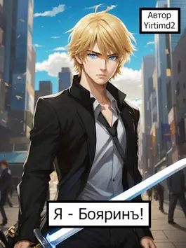 Обложка книги «Я - Бояринъ!»