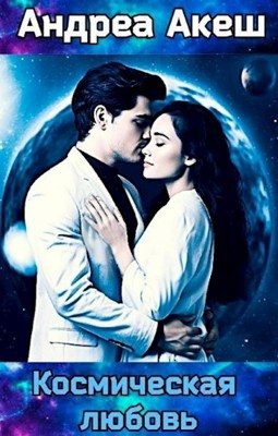 Обложка книги «Космическая любовь»