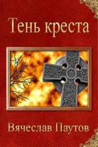 Обложка книги «Тень креста»