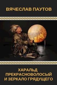 Обложка книги «Харальд Прекрасноволосый и Зеркало Грядущего»