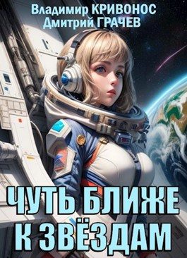 Обложка книги «Чуть ближе к звездам»