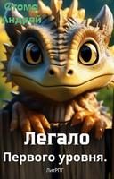 Обложка книги «Легало первого уровня»