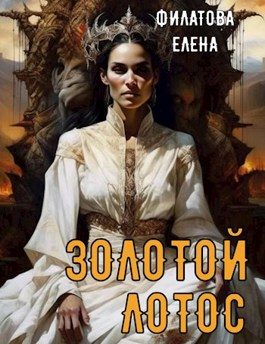 Обложка книги «Золотой лотос»