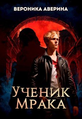 Обложка книги «Ученик Мрака»