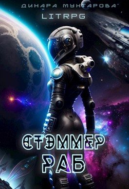 Обложка книги «Стэммер. Раб»