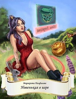 Обложка книги «Новенькая в игре»