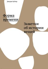 Обложка книги «Форма времени. Заметки об истории вещей»