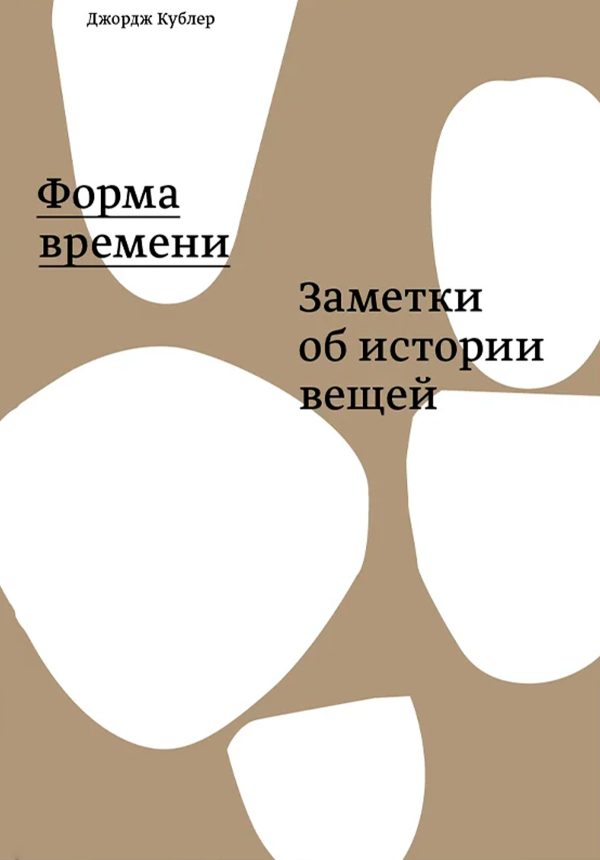 Обложка книги «Форма времени. Заметки об истории вещей»