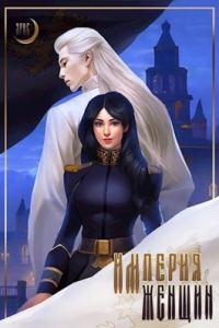 Обложка книги «Империя Женщин»