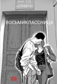 Обложка книги «Восьмиклассница»