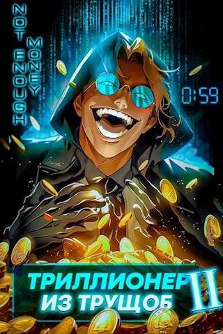 Обложка книги «Триллионер из трущоб 2»