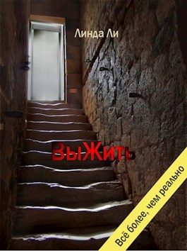Обложка книги «ВыЖить»