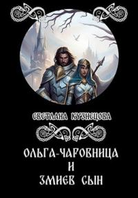 Обложка книги «Ольга-чаровница и змиев сын»