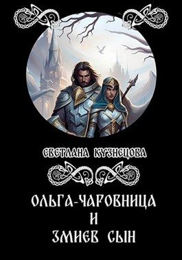 Обложка книги «Ольга-чаровница и змиев сын»