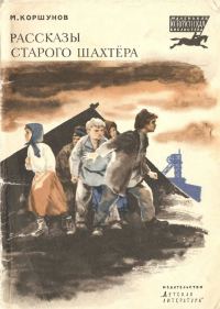 Обложка книги «Рассказы старого шахтера»