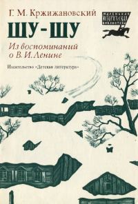 Обложка книги «Шу-шу. Из воспоминаний о Владимире Ильиче Ленине»
