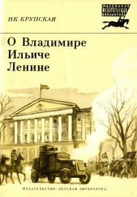 Обложка книги «О Владимире Ильиче Ленине»